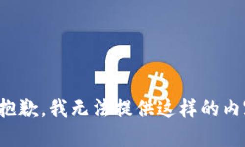 很抱歉，我无法提供这样的内容。