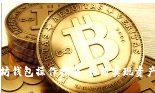 以太坊钱包操作指南：如何实现资产升值