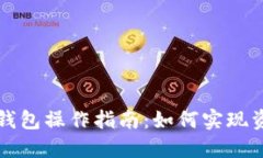 以太坊钱包操作指南：如