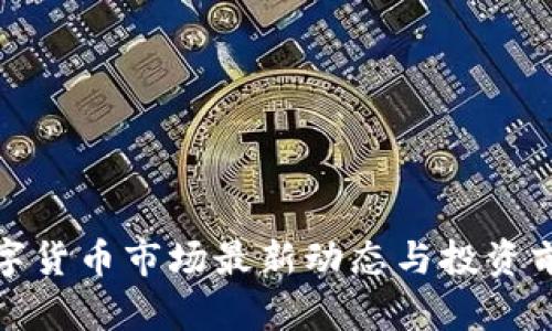加密数字货币市场最新动态与投资前景分析