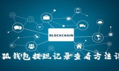 :小狐钱包提现记录查看方