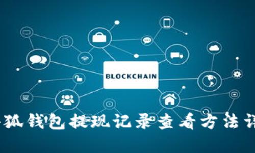 :小狐钱包提现记录查看方法详解