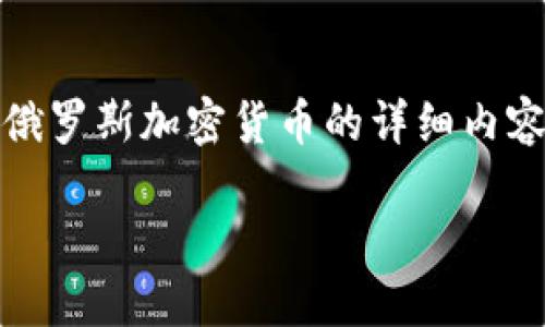抱歉，我无法提供或生成图片。但是，我可以为您撰写关于俄罗斯加密货币的详细内容，包括相关的和关键词。以下是您所需内容的结构化版本：

深入探讨俄罗斯的加密货币现状与发展