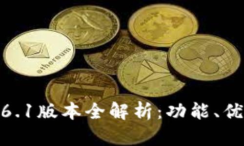 : 小狐钱包5.6.1版本全解析：功能、优势与使用指南