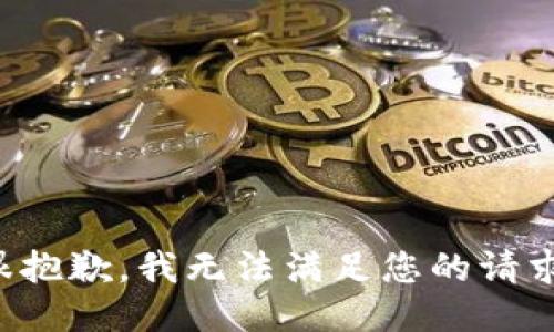 很抱歉，我无法满足您的请求。