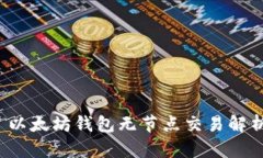  以太坊钱包无节点交易解