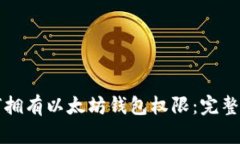 如何拥有以太坊钱包权限