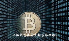 小狐钱包是否支持多签功