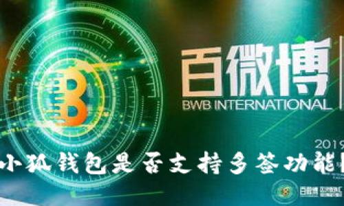 小狐钱包是否支持多签功能？