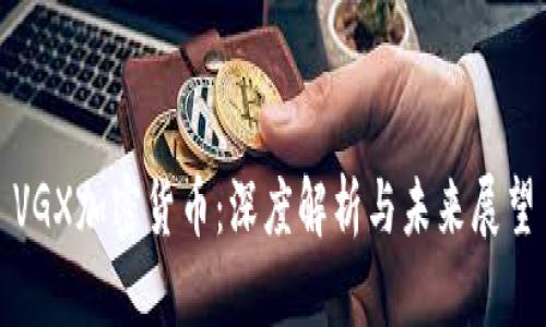 VGX加密货币：深度解析与未来展望