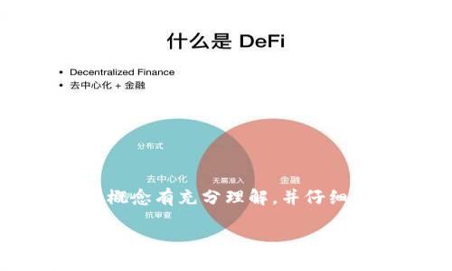 注意：在进行任何操作前，请确保您对助记词的概念有充分理解，并仔细阅读以下内容，避免因为误操作导致资产丢失。

如何更改小狐钱包助记词，保障数字资产安全