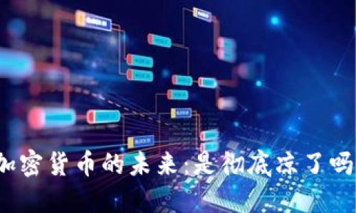加密货币的未来：是彻底凉了吗？