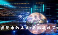 加密货币的未来：是彻底