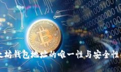 以太坊钱包地址的唯一性