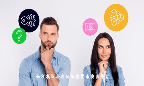 如何找到合适的加密货币交易平台