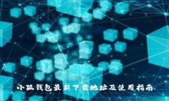 小狐钱包最新下载地址及