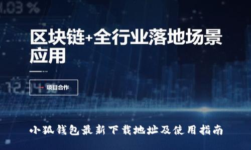 小狐钱包最新下载地址及使用指南