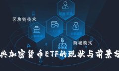 瑞典加密货币ETF的现状与