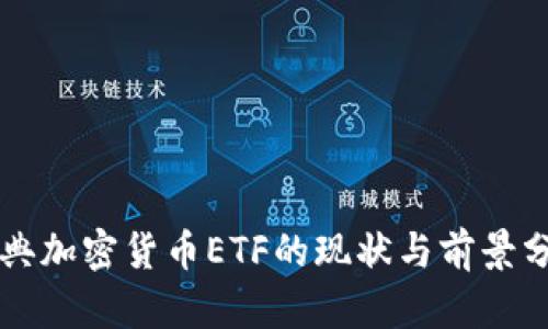 瑞典加密货币ETF的现状与前景分析