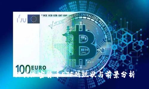 瑞典加密货币ETF的现状与前景分析
