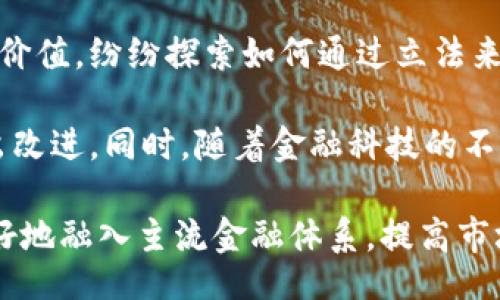 besp
网信加密货币：未来金融的颠覆者
/besp

网信加密货币, 区块链技术, 数字经济
/guanjianci

引言
在21世纪的金融领域，随着科技的飞速发展，加密货币逐渐成为人们关注的焦点。网信加密货币作为这一大潮流中的一员，受到了广泛的讨论与关注。加密货币在一定程度上改变了人们对传统金融的认知，同时也对金融市场的稳定性、透明性和安全性提出了新挑战。

网信加密货币不仅仅是一种新的交易媒介，更代表了一种全新的经济模式和社会结构。它融合了区块链技术的理念，旨在解决传统金融体系中的痛点。本文将从多个方面深入探讨网信加密货币的概念、特点、优势及其面临的挑战，以及未来的发展趋势。

网信加密货币的概念及发展历程
网信加密货币是指基于区块链技术，通过加密算法确保交易安全的一种数字货币。与传统法定货币相比，加密货币不受政府和中央银行的直接控制，它的发行、交易和流通都基于去中心化的网络。这使得网信加密货币能够在全球范围内进行迅速而低成本的转账。

尽管比特币是最早的加密货币，但随着技术的进步，市场上涌现出各种不同类型的加密数字货币。这些加密货币在使用场景、稳定性和功能上都有所不同。例如，以太坊不仅可以作为货币流通，还支持智能合约的运用。网信加密货币作为其中一种新兴的数字资产，享有较高的潜力和市场价值。

网信加密货币的特点及优势
网信加密货币有着多方面的特点和优势，使其在金融市场中受到青睐：

1. 去中心化：网信加密货币基于区块链技术，不依赖中央机构，因此交易不受单一权威的影响，避免了政府干预和审查的风险。

2. 高透明度：由于所有交易记录都保存在区块链上，任何人都可以查看这些记录，有效提高了交易的透明度，减少了资金使用的暗箱操作。

3. 安全性：加密货币采用加密算法进行保护，确保交易的安全性。同时，通过分布式账本技术，任何试图篡改交易数据的行为都会被区块链技术所阻止。

4. 全球流通：加密货币独特的性质使得其可以跨越国界自由流通，用户无需依赖传统金融机构即可实现跨国交易，极大地提升了交易效率。

网信加密货币面临的挑战
尽管网信加密货币具有众多优势，但其发展也面临多重挑战：

1. 法规与合规：各国对加密货币的监管政策各不相同，部分国家对加密货币持否定态度，这使得市场面临法律不确定性。同时，如何在合规和创新之间取得平衡，也是需要解决的难题。

2. 市场波动性：加密货币市场波动性极大，价格往往受市场情绪的影响，投资者容易面临亏损风险。这样的波动性使得加密货币作为投资工具的吸引力受到质疑。

3. 技术瓶颈：尽管区块链技术正在快速发展，但在高并发交易下，性能问题仍然是一个亟待解决的难题。网络拥堵、处理速度慢等问题限制了其应用的广泛性。

未来的网信加密货币发展趋势
展望未来，网信加密货币有如下几个发展趋势：

1. 主流化：随着越来越多的企业和金融机构开始接受和使用加密货币，未来可能会迈向更加广泛的主流化。包括电商、在线支付等领域的应用将逐渐增加。

2. 技术创新：区块链技术必将继续演进，从提高交易速度到加强隐私保护，各种新技术的出现将推动加密货币的进一步发展，用户体验。

3. 合规与合作：随着监管政策的逐渐完善，合规化将成为加密货币市场发展的必然趋势。同时，传统金融机构和加密货币之间的合作将越来越多，推动两者的结合。

相关问题探讨

问题一：网信加密货币如何影响传统金融体系？
随着网信加密货币的不断发展，其对传统金融体系的冲击也日益明显。传统金融体系通常由中央银行、商业银行和金融机构构成，具有较强的控制能力。而网信加密货币的兴起，打破了这一体系的集中特征。

首先，网信加密货币通过去中心化的概念，减少了对金融中介的需求。用户可以直接进行交易，无需通过银行这一中介，这有效提高了交易的效率，使用户能够以更低的成本进行资金的转移。

其次，网信加密货币的安全性和透明度相较于传统金融体系更具优势。区块链技术的介入使得交易记录不可篡改，用户的资金安全系数大幅提升。同时，传统金融交易往往存在信息不对称的问题，而加密货币的透明性使得这一问题得以缓解。

然而，网信加密货币在便利用户的同时，也带来了潜在的风险。由于其匿名性，许多不法分子可能利用加密货币进行洗钱和其他非法活动，这对传统金融体系的稳定性造成了威胁。此外，货币的波动性也会对投资者产生影响，因此传统金融机构需要更加关注加密货币的发展动向，以适应市场变化。

问题二：网信加密货币的投资风险如何评估？
投资网信加密货币与传统金融资产相比，存在显著的风险差异。首先，加密货币市场的波动性极高，价格在短时间内可以实现大幅度的变化。投资者在进行加密货币投资时，需要调研市场动向和各类币种的特性，以便做出明智的投资决策。

其次，加密货币市场缺乏完善的监管机制。虽然一些国家对加密货币进行了一定的规范，但是整体市场仍相对分散，缺乏中心化的监管。这使得部分骗局和黑市交易存在的可能性加大，投资者面临更多的潜在损失风险。

此外，加密货币的技术安全性也是风险评估的一部分。许多交易所曾出现过被攻击的情况，导致用户资产损失。因此，在选择交易平台时，用户应优先考虑那些具备良好声誉和安全性的交易所，并采取适当的安全措施来保护自身资产。

为有效评估投资风险，投资者可以考虑运用现代投资组合理论，建立多样化的投资组合。通过合理配置资产，降低单一资产波动对整个投资组合的影响，从而实现风险管理的目的。

问题三：网信加密货币的应用场景有哪些？
网信加密货币的应用场景非常广泛，随着技术的发展和用户需求的变化，其应用领域也越来越多样化。

首先，在支付领域，加密货币作为一种新的支付方式，受到了越来越多商家的欢迎。许多电商平台、国际贸易，以及线下商店都开始接受比特币、以太坊等加密货币作为支付工具。此外，跨境支付在传统方式中存在转账手续繁琐、费用高昂的问题，加密货币的应用使得这一过程变得简单高效，尤其适用于小额支付。

其次，加密货币在金融服务领域也有广泛的应用潜力。例如，在传统金融贷款中，用户需要提交大量资料和等待审核，然而加密货币投资抵押贷款等新模式可以让更多人获得资金支持，提高了资金的流动性。

此外，区块链技术的应用使得加密货币在供应链管理、身份验证等领域产生了深远的影响。利用区块链记录每一个产品的全生命周期信息，提高了供应链的透明度，提升了消费者信任感。再者，金融机构也能够利用这一技术来开发智能合约，实现自动化交易，简化合同执行过程。

问题四：如何看待未来网信加密货币的发展和监管？
未来网信加密货币的发展前景依然被看好，但同时也需面对日益加强的监管等挑战。

首先，未来的加密货币市场将更加成熟，尽管各国监管政策不同，但全球范围内的合规化趋势将逐渐凸显。许多国家开始意识到加密货币的潜在价值，纷纷探索如何通过立法来规范这一市场。监管的加强不仅有助于保护投资者利益，也能减少加密货币被用于洗钱等犯罪活动的风险，为市场的健康发展提供良好的环境。

其次，技术的不断创新将推动加密货币及其应用的进步。未来的区块链技术将加强隐私保护，提升交易速度，缩短确认时间等，在用户体验上作出改进。同时，随着金融科技的不断进步，加密货币与传统金融的结合将变得更为紧密，促进迎来新的商业模式与投资机会。

最后，公众对金融知识的普及将是未来发展的基础。越来越多的人开始关注加密货币及其技术，提升大众对加密货币的理解和认识将帮助其更好地融入主流金融体系，提高市场的稳定性与透明度。