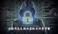 小狐钱包支持的虚拟币种