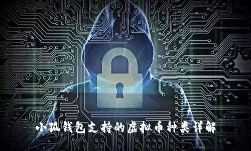 小狐钱包支持的虚拟币种类详解