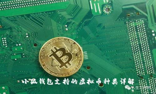 小狐钱包支持的虚拟币种类详解