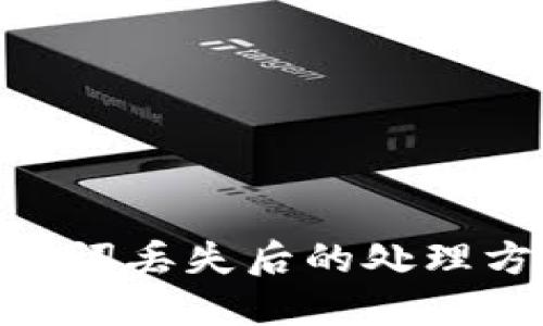 Metamask助记词丢失后的处理方法与应对策略