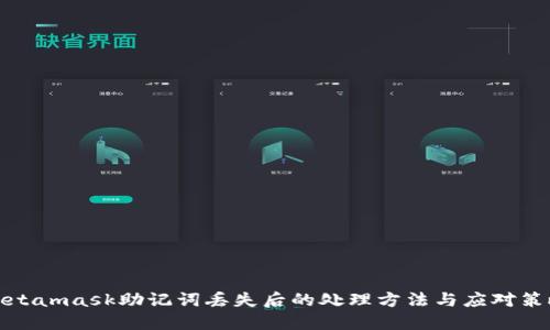 Metamask助记词丢失后的处理方法与应对策略