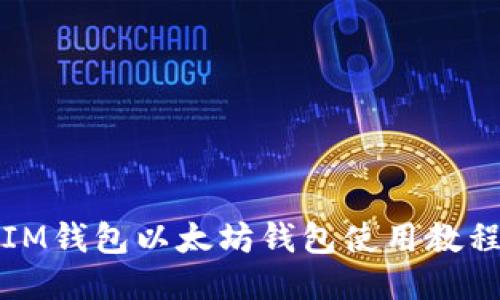 IM钱包以太坊钱包使用教程