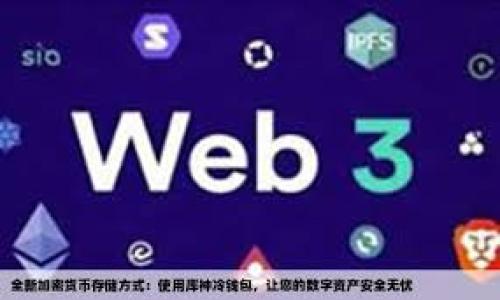 以太坊钱包怎么切换到xdai网络

以太坊, xDai网络, 钱包切换/guanjianci

在区块链技术快速发展的今天，以太坊依然是最受欢迎的平台之一。以太坊支持分布式应用和智能合约，而且其低费用和快速交易时间使得其在开发者和用户中备受青睐。随着DeFi（去中心化金融）和NFT（非同质化代币）等应用的日益流行，更多的网络选择开始涌现，xDai网络便是其中之一。xDai网络是基于以太坊的Layer 2解决方案，提供快速、低成本的交易，特别适合于小额支付和日常使用。

在本文中，我们将深入探讨如何将以太坊钱包切换到xDai网络。首先我们会介绍xDai网络的背景和优势，然后具体讲解切换的步骤和相关注意事项，最后，我们将解答用户在这过程中可能遇到的常见问题。

1. xDai网络的背景与优势

xDai网络是一个由社区驱动的以太坊侧链，其主要目的是提供更快、更便宜的交易体验。它通过Peg Zone（桥区）与以太坊主链相连，用户可以将DAI（以太坊上的稳定币）转移到xDai网络。此网络的主要优势在于：

- **低交易费用**：xDai网络的交易费用极低，适合进行微支付。这使得xDai成为处理日常交易或小额支付的理想选择。

- **快速确认时间**：在xDai网络中，交易的确认时间非常短，有时仅需一两秒，而以太坊主链的确认时间可能需要几分钟。

- **兼容性**：xDai网络可以与以太坊上的很多DApp（去中心化应用）无缝连接，用户可以在两个网络间轻松切换。

- **去中心化与安全性**：xDai网络坚持去中心化原则，不依赖于中心化的机构进行交易验证，确保了网络的安全性和透明性。

2. 如何切换到xDai网络

切换到xDai网络的步骤相对简单，这里以MetaMask钱包为例，说明具体剪接过程：

1. **安装MetaMask**：首先确保你已经在浏览器中安装了MetaMask扩展。MetaMask是一款非常流行的以太坊钱包，可以轻松与多个网络进行交互。

2. **创建或导入钱包**：如果你还没有钱包，可以按照提示创建一个新的钱包，或者如果已有钱包，可以直接导入你的钱包地址。

3. **添加xDai网络**：在MetaMask扩展中，点击网络下拉菜单，选择“添加网络”。然后填写以下信息：
ul
li网络名称：xDai/li
li新RPC URL：https://rpc.xdaichain.com//li
li链ID：100/li
li货币符号：xDAI（可选）/li
li区块浏览器URL：https://blockscout.com/xdai/mainnet（可选）/li
/ul

4. **保存并切换网络**：确保输入的所有信息正确无误后，点击“保存”。返回到网络选项，然后选择刚才添加的xDai网络。

5. **转移资金**：如果你希望在xDai网络上使用DAI，你需要将DAI从以太坊主链转移到xDai。可以通过各种Ethereum-to-xDai桥服务进行资产转移，例如xDAI Bridge。

通过完成以上步骤，您就可以成功切换到xDai网络，并在此网络上进行交易和交互。

3. 切换到xDai网络需要注意什么

虽然切换到xDai网络很简单，但仍有一些需要注意的问题：

- **网络兼容性**：并非所有的DApp都支持xDai网络，因此在切换之前请确认您希望使用的应用程序对xDai的支持情况。

- **资产转移时间**：在进行资产转移时，有可能会遇到延迟。请耐心等待，并确认桥接合约的安全性与来源的合法性。

- **交易确认**：虽然xDai网络的交易确认时间非常短，但在高负载情况下也可能会有所延迟。请留意您的交易状态。

- **安全性设置**：请确保您的钱包设置了足够的安全性，例如二次验证或强密码，以避免资产被盗。

4. 常见问题解答

在切换到xDai网络的过程中，用户可能会遇到一些常见问题：

问题一：如何在xDai网络上查看我的资产？

在xDai网络上查看资产的方法取决于你使用的工具。以MetaMask为例：

- **打开MetaMask**：确保MetaMask已经切换到xDai网络，您可以在网络下拉菜单确认。目前的网络应该显示为“xDai”。

- **检查账户余额**：在钱包界面中，您可以看到xDAI的余额。若尝试查看其他代币，您可以添加代币合约地址，从而进行检查。

- **使用区块浏览器**：访问xDai区块浏览器（如BlockScout），您可以通过输入您的钱包地址来查看更多有关您资产和交易历史的信息。

这让你可以时刻掌握自己在xDai网络上的资产情况，确保交易的透明度和安全性。

问题二：如何从xDai网络转回以太坊主链？

当您需要将资产从xDai网络转回到以太坊主链时，您可以通过以下步骤操作：

1. **访问桥接服务**：通过xDai Bridge等服务，将xDAI转回主链。确保网站合法并可信。

2. **选择转出网络**：在桥接服务页面上，选择xDAI作为转出网络，Ethereum（以太坊）作为转入网络。

3. **输入转账金额**：输入您希望转回的xDAI数量，然后确认转账。

4. **确认与等待**：确认交易，并等待交易通过。交易确认时，请注意链上费用，确保您有足够的ETH支付费用。

完成以上步骤后，您的资产就会返回到以太坊主链。

问题三：为什么我的交易未被确认？

未被确认的交易可能由几个原因造成：

- **网络拥堵**：在高峰时段，由于用户的交易增加，可能会导致网络的拥堵，您可以选择提高交易费用以加快确认。

- **低交易费用**：如果您设置的交易费用低于网络的最低要求，交易可能会被父链丢弃。

- **技术问题**：在某些情况下，链下服务可能会遇到技术问题，这时建议您在社交媒体或社区查找相关信息，看看是否有其他用户报告类似问题。

为了解决未被确认的问题，及时监控交易状态是必要的，您可以通过各大区块浏览器进行查询。

问题四：如何保证我的资产安全？

在数字资产的管理上，安全性至关重要。以下是一些保证资产安全的方法：

- **使用硬件钱包**：硬件钱包可以为您的私钥提供额外的保护，防止在线攻击。

- **启用双重身份验证**：对于支持双重身份验证的服务，务必将其开启，以增加账户的安全性。

- **定期备份**：定期备份您的钱包信息和私钥，并存储在安全的位置。

- **保持软件更新**：确保您的钱包软件和浏览器是最新版本，可以避免安全漏洞。

总之，安全管理是数字资产存储和交易中不可忽视的重要环节，应时刻保持警惕。

通过上述内容，本文详细介绍了如何将以太坊钱包切换到xDai网络, 包括了切换步骤、注意事项及常见问题解答。希望本指南能帮助到有需要的用户！