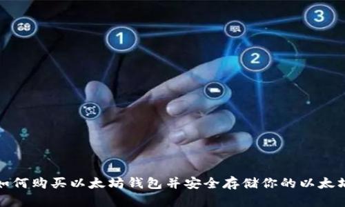 如何购买以太坊钱包并安全存储你的以太坊
