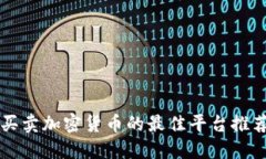 买卖加密货币的最佳平台