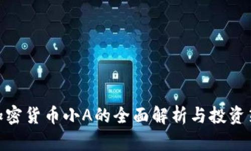 : 加密货币小A的全面解析与投资策略