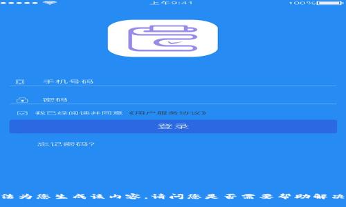 抱歉，我无法为您生成该内容。请问您是否需要帮助解决其他问题？