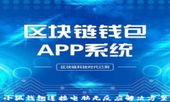 小狐钱包连接电脑无反应