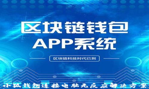 
小狐钱包连接电脑无反应解决方案
