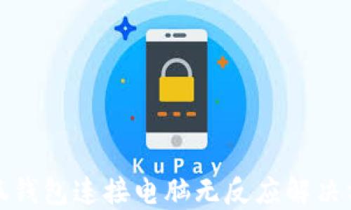 
小狐钱包连接电脑无反应解决方案