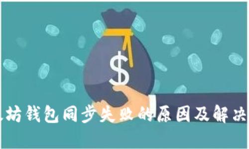以太坊钱包同步失败的原因及解决方案