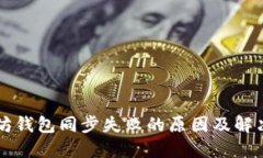 以太坊钱包同步失败的原