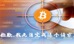 抱歉，我无法完成这个请