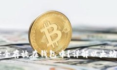 以太坊如何安全存放在钱