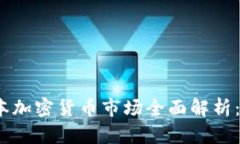 2023年日本加密货币市场全