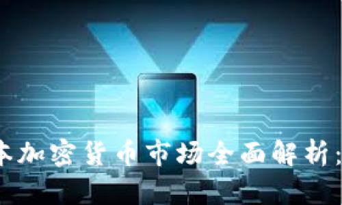 2023年日本加密货币市场全面解析：机遇与挑战