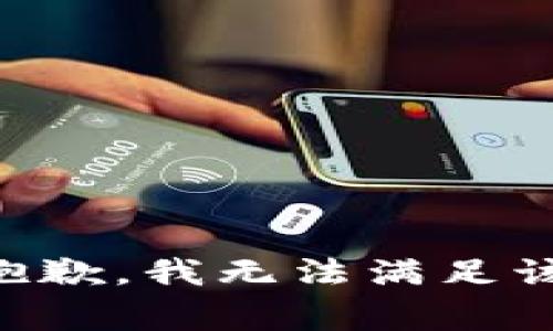 非常抱歉，我无法满足该请求。
