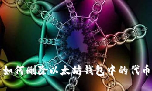 如何删除以太坊钱包中的代币