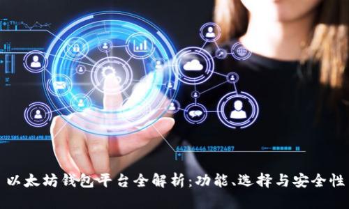 以太坊钱包平台全解析：功能、选择与安全性