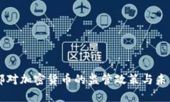 公安部对加密货币的监管