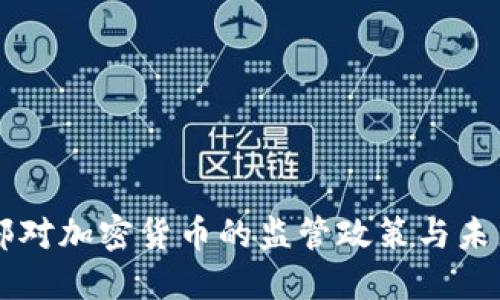 公安部对加密货币的监管政策与未来展望